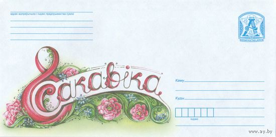 Беларусь 2018 ХМК 8 Марта (к1)