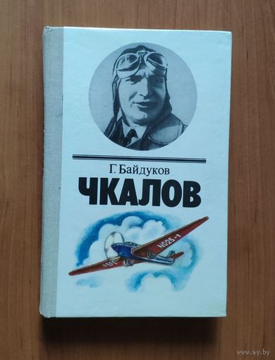 Г. Байдуков. Чкалов. Биографическая повесть
