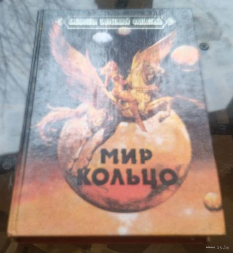 Мир кольцо Без остановки