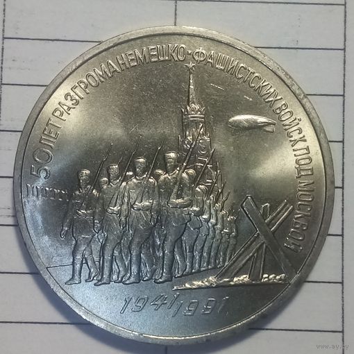 3 рубля 1991. 50 лет разгрома