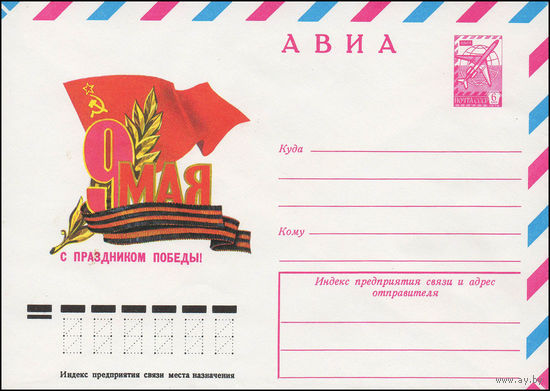 Художественный маркированный конверт СССР N 13233 (19.12.1978) АВИА  9 Мая  С праздником Победы!