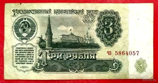 3 рубля * 1961 * СССР * серия ЧЗ * VF