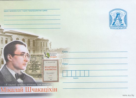 Беларусь 2021 ХМК Николай Щекотихин (Вядомыя асобы Беларусі) (к1)