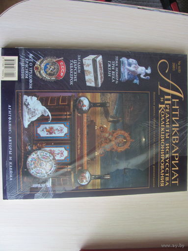 Журнал Антиквариат 6-8 июнь 2003
