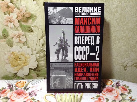 Вперёд в СССР-2