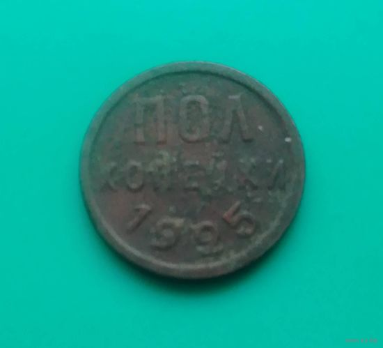 Полкопейки 1925 года
