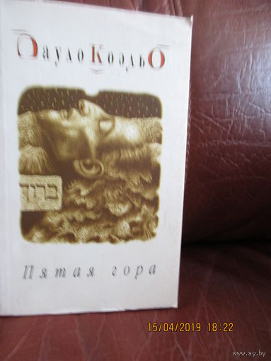 Пятая гора