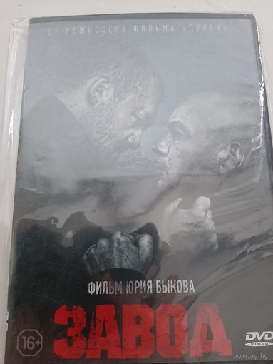 Завод фильм Юрия Быкова