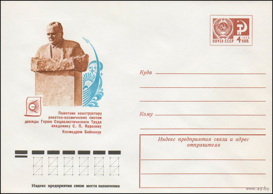 Художественный маркированный конверт СССР N 76-321 (27.05.1976) Памятник конструктору ракетно-космических систем дважды Герою Социалистического Труда академику С.П. Королеву  Космодром Байконур