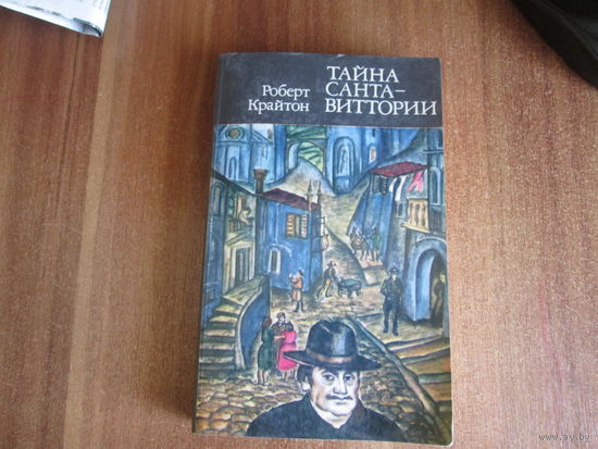 Роберт Крайтон.Тайна Санта-Виттории.