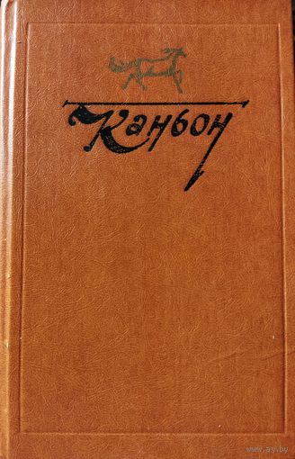 КАНЬОН.  Истории о ДИКОМ ЗАПАДЕ