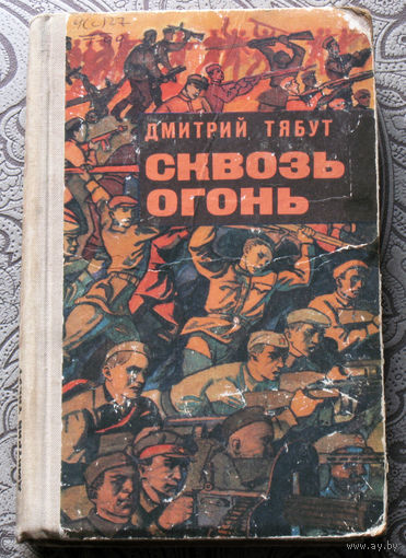 Дмитрий Тябут Сквозь огонь.