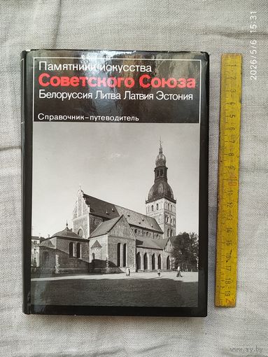 Книга. Памятники искусства. Беларусь.Литва.Латвия.Эстония.