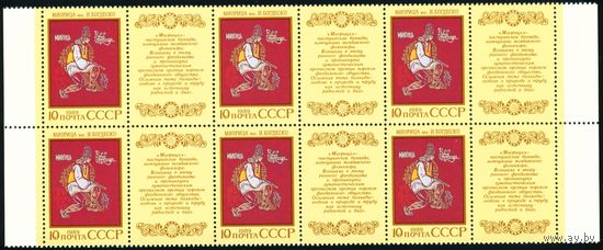 Эпос народов СССР 1989 год часть листа из 6 марок с купонами