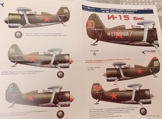 Деколь Colibri. И-15 бис. 1/72