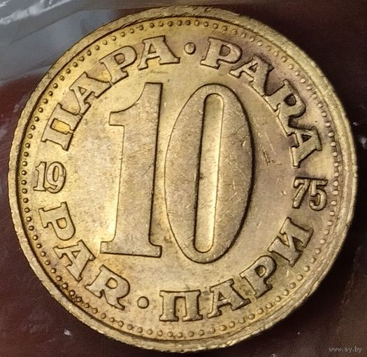 Югославия. 10 пара 1975