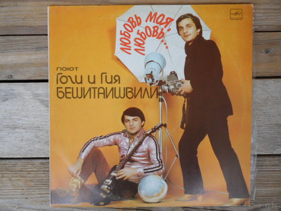 Гоги и Гия Бешитаишвили - Любовь моя, любовь... - АЗГ, 1984 г.