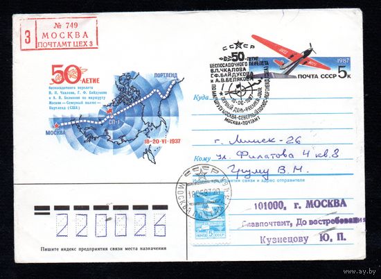 Художественный маркированный конверт СССР со СГ прошедший почту N 86-599 (19.12.1986) 50-летие беспосадочного перелета В.П. Чкалова, Г.Ф. Байдукова и А.В. Белякова