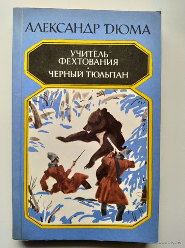 Александр Дюма Учитель фехтования. Чёрный тюльпан
