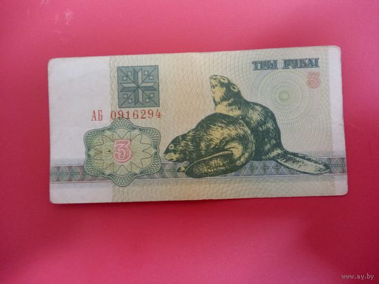 3 рубля серия АБ обр. 1992 года.