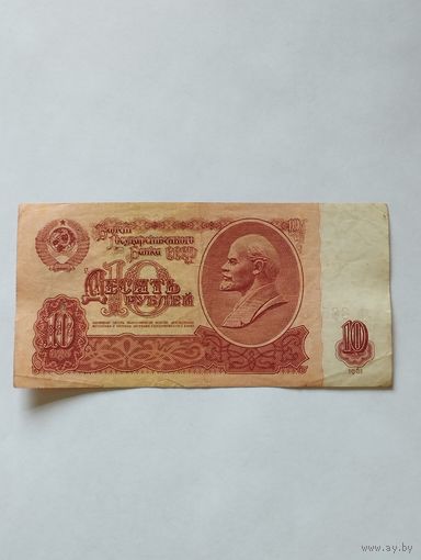 СССР 10 РУБЛЕЙ 1961, серия хЬ