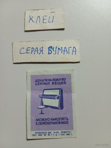 Спичечные этикетки ф.Ревпуть. Сберегательные кассы, 3% заём.1965 год