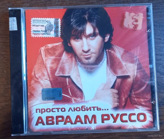 Авраам Руссо – Просто любить...