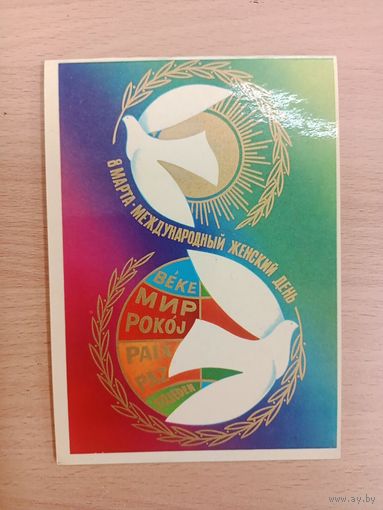 Открытка с 8 марта.Любезнов,двойная,чистая.1980