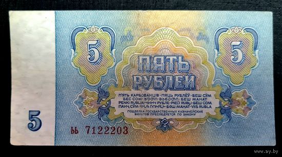 СССР. 5 рублей 1961 год. Серия ьь 7122203