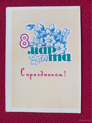 С Праздником 8 Марта! Пономарев 1965 г. Чистая. Кр1.