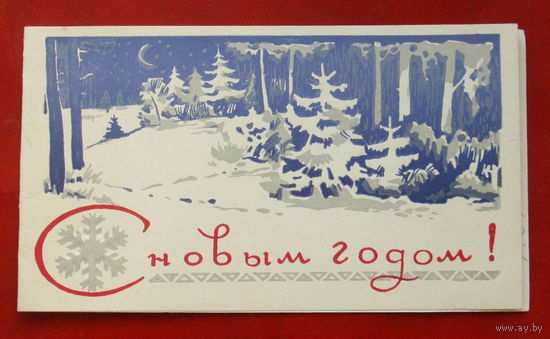 С новым годом! Подписанная. Двойная. 1969 года. Пинская типография. 502.