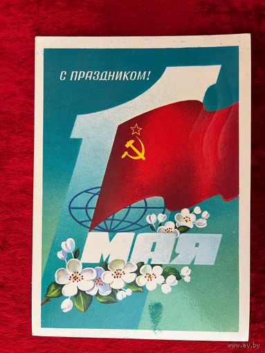 1 мая! Подписана. 1982 год. Ф. Марков.
