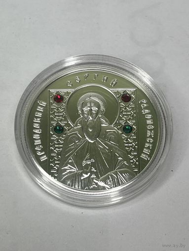Серебряная монета, посвященная преподобному Сергию Радонежскому