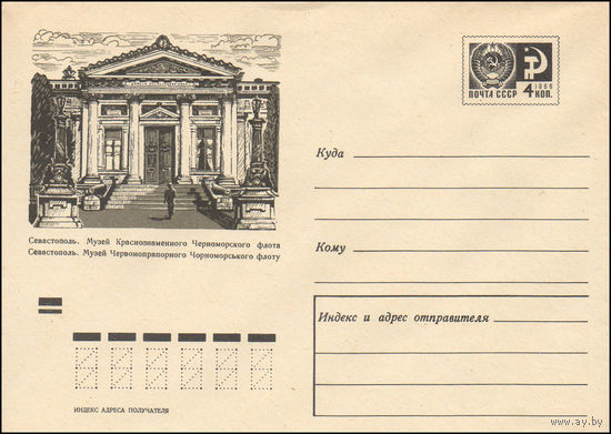 Художественный маркированный конверт СССР N 6981 (20.04.1970) Севастополь. Музей Краснознаменного Черноморского флота