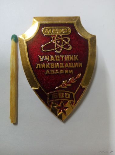 Знак. БВО. Участник ликвидации аварии ЧАЭС