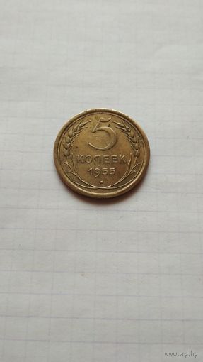 5 копеек 1955 г. СССР.