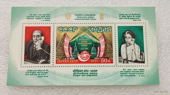 Марки СССР 1981 год СССР-Индия