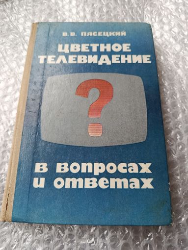 Цветное телевидение в вопросах и ответах
