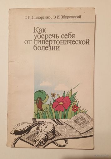 Г.И.Сидоренко, Э.И.Зэборовский - Как уберечь себя от гипертонической болезни. 1989 г.