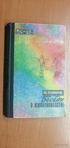Юрий Новиков "Беседы о животноводстве" Серия "Эврика"