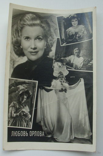 Артисты. Любовь Орлова. 1961 г. 0221