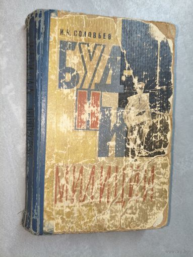 Иван Соловьев "Будни милиции"