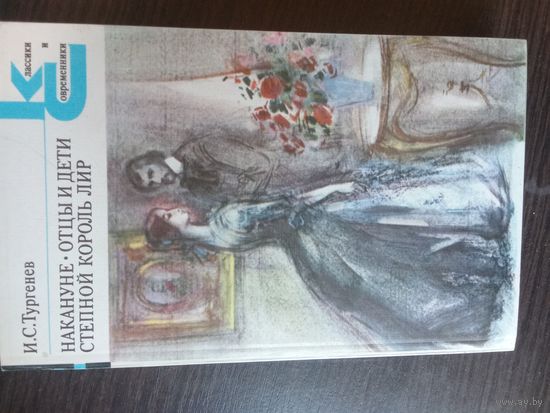 Тургенев, Отцы и дети и др.