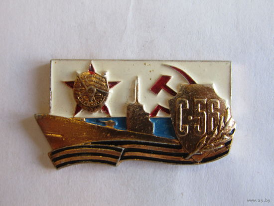 Значок. Знак. "Подводная лодка С-56". ВМФ. Военно-морской флот. Великая отечественная война. СССР.