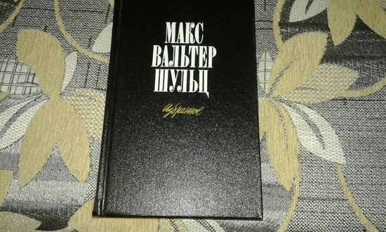 Макс Вальтер Шульц *Избранное*