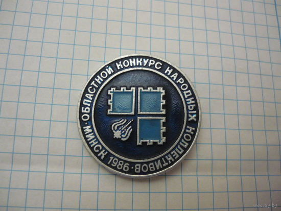 Областной конкурс народных коллективов .Минск .1986