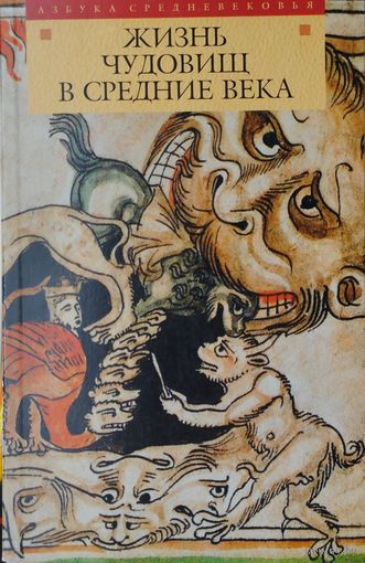 Жизнь чудовищ в Средние века