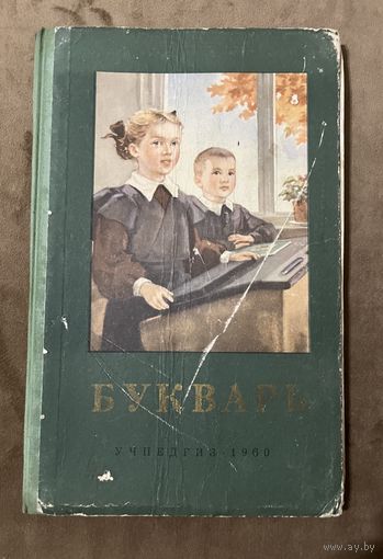 Букварь 1960 г. Состояние приемлемое. В четырех листах вырезаны картинки. Листы все!