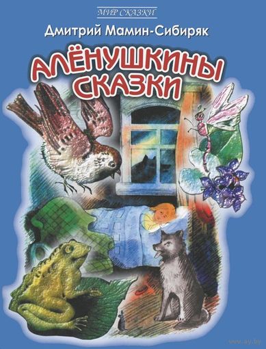 Аленушкины сказки. Дмитрий Мамин-Сибиряк. Художник Татьяна Иваницкая ///