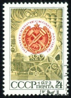 Политехнический музей СССР 1972 год серия из 1 марки